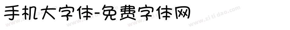 手机大字体字体转换