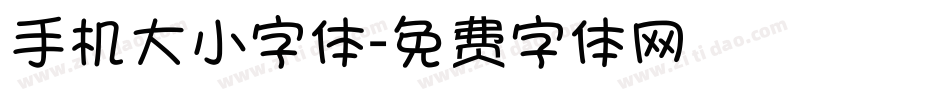 手机大小字体字体转换