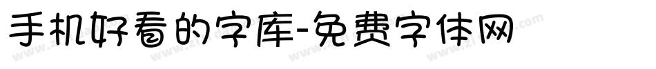 手机好看的字库字体转换