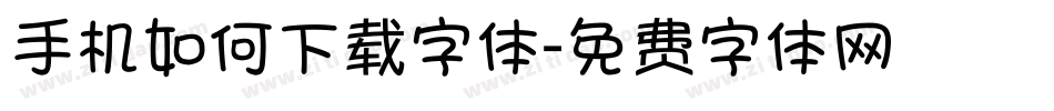 手机如何下载字体字体转换