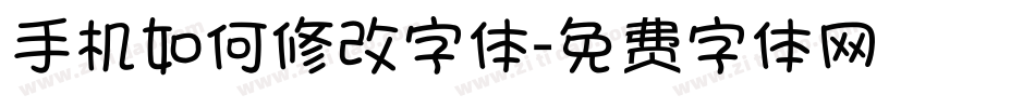 手机如何修改字体字体转换