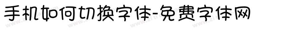 手机如何切换字体字体转换