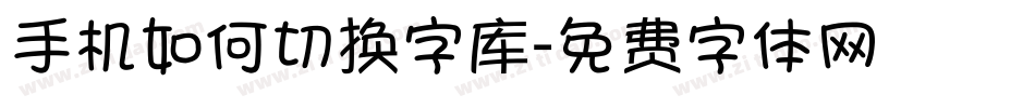 手机如何切换字库字体转换