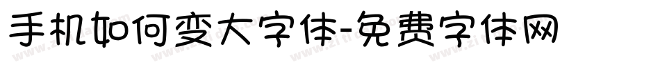 手机如何变大字体字体转换