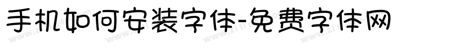 手机如何安装字体字体转换