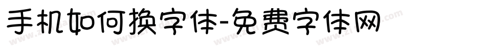 手机如何换字体字体转换