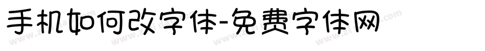 手机如何改字体字体转换