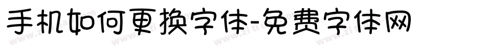 手机如何更换字体字体转换