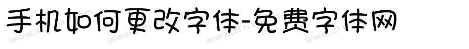 手机如何更改字体字体转换