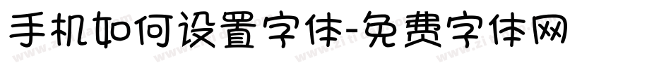 手机如何设置字体字体转换