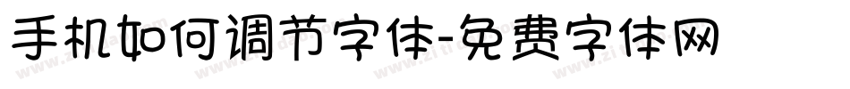 手机如何调节字体字体转换