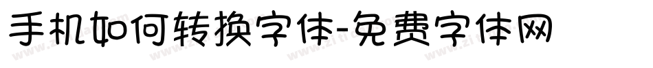 手机如何转换字体字体转换