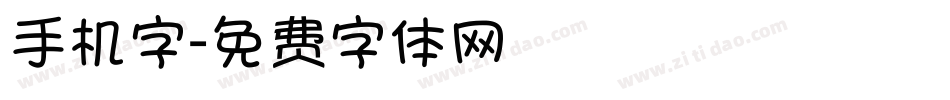 手机字字体转换