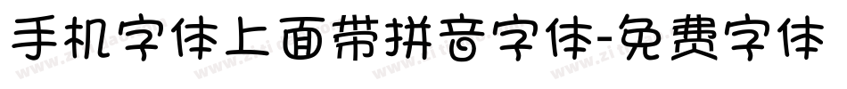 手机字体上面带拼音字体字体转换