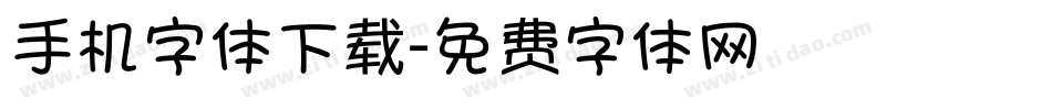 手机字体下载字体转换