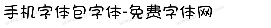 手机字体包字体字体转换