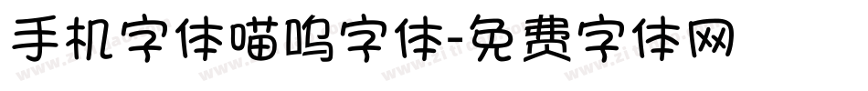 手机字体喵呜字体字体转换