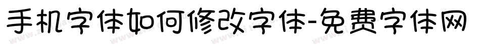 手机字体如何修改字体字体转换