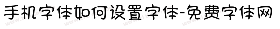 手机字体如何设置字体字体转换