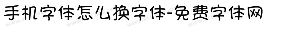 手机字体怎么换字体字体转换