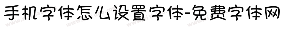 手机字体怎么设置字体字体转换