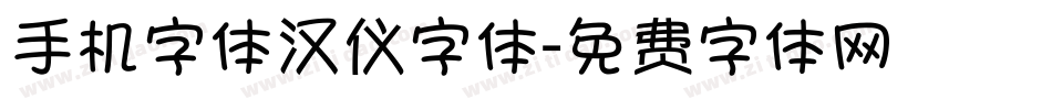 手机字体汉仪字体字体转换