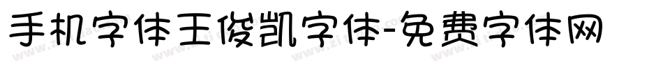 手机字体王俊凯字体字体转换