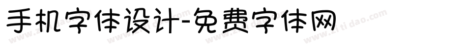 手机字体设计字体转换