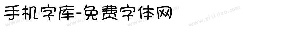 手机字库字体转换