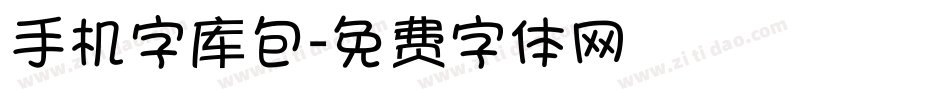 手机字库包字体转换