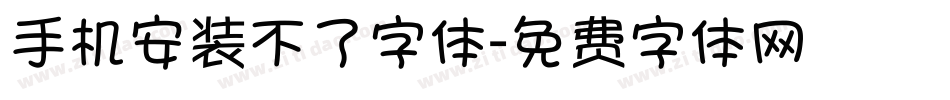 手机安装不了字体字体转换