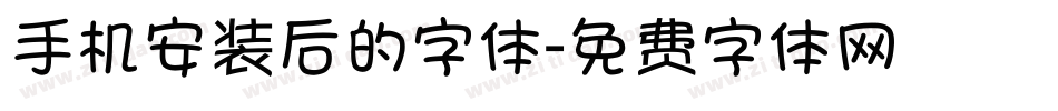 手机安装后的字体字体转换