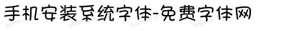 手机安装系统字体字体转换