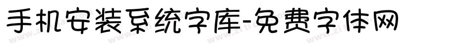 手机安装系统字库字体转换