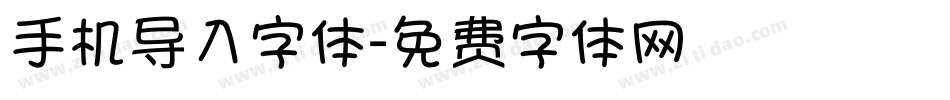 手机导入字体字体转换