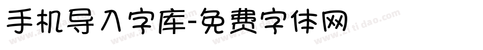 手机导入字库字体转换