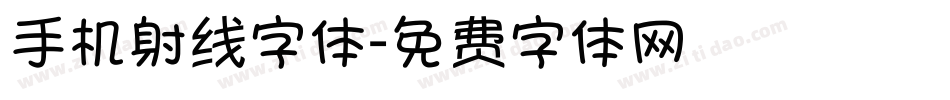 手机射线字体字体转换