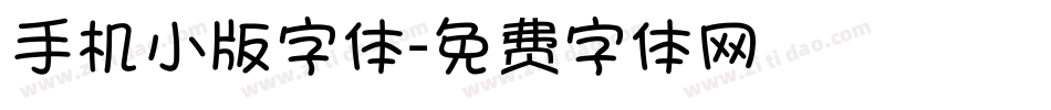 手机小版字体字体转换