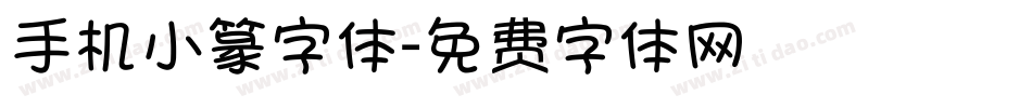 手机小篆字体字体转换