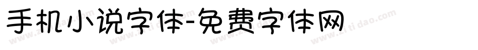 手机小说字体字体转换