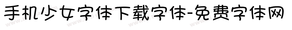 手机少女字体下载字体字体转换