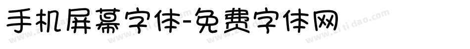 手机屏幕字体字体转换