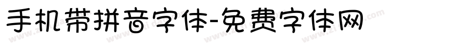 手机带拼音字体字体转换