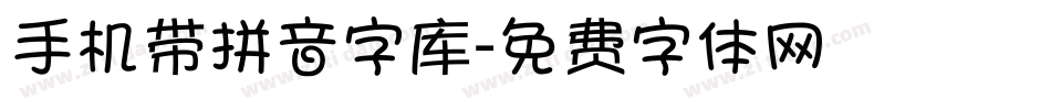 手机带拼音字库字体转换
