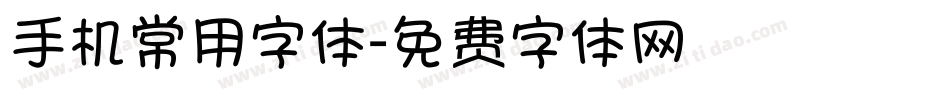 手机常用字体字体转换