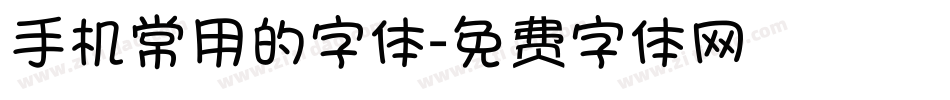 手机常用的字体字体转换