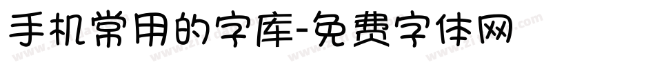 手机常用的字库字体转换