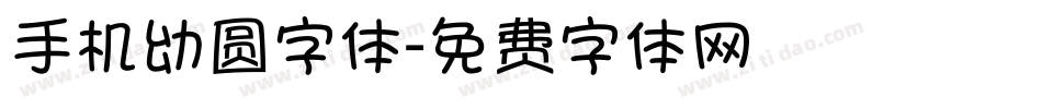 手机幼圆字体字体转换