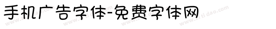 手机广告字体字体转换