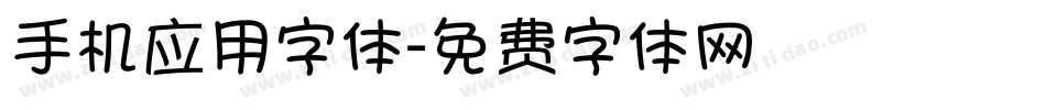 手机应用字体字体转换